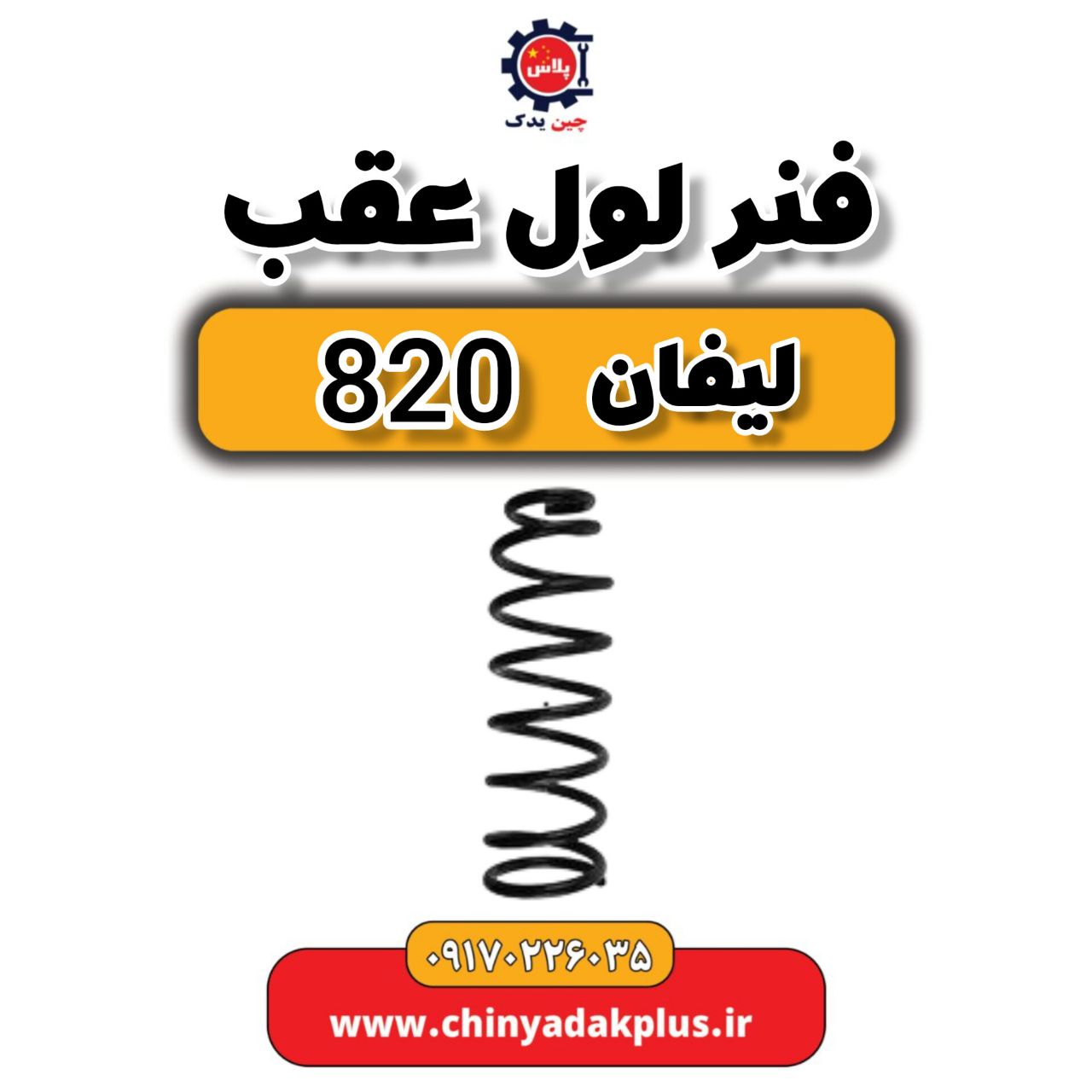 فنر لول عقب لیفان 820