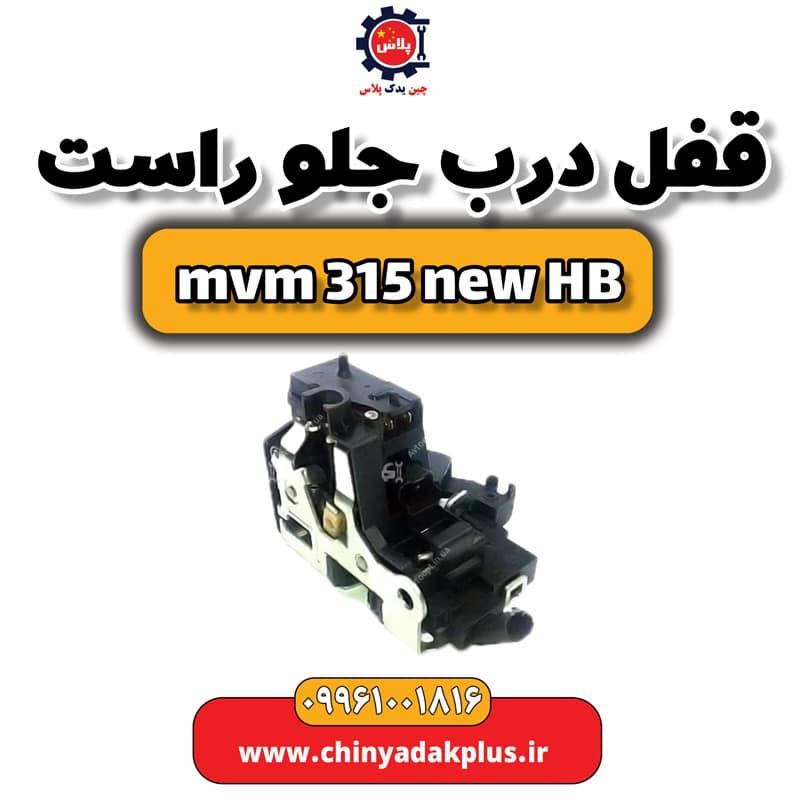 قفل درب جلو راست ام وی ام 315 هاچبک نیو