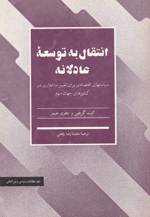 خرید کتاب انتقال به توسعه عادلانه: سیاستهای اقتصادی برای تغییر ساختاری در کشورهای جهان سوم — کتابسرای طه
