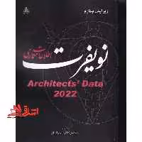 اطلاعات معماری نویفرت - فروشگاه کتاب اشراق