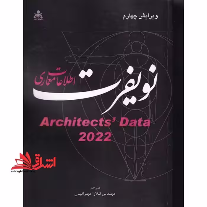 اطلاعات معماری نویفرت - فروشگاه کتاب اشراق