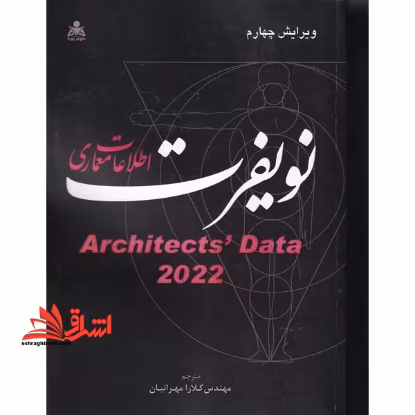 اطلاعات معماری نویفرت - فروشگاه کتاب اشراق