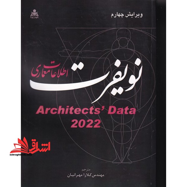 اطلاعات معماری نویفرت - فروشگاه کتاب اشراق