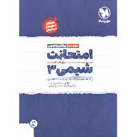 کتاب امتحانت شیمی دوازدهم مهروماه