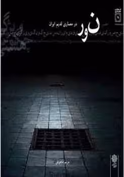 نور در معماری قدیم ایران | مرکز فرهنگی آبی