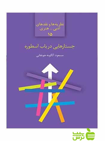 جستارهایی در باب اسطوره مسعود آلگونه جونقانی سخن - سیب ترش - SibTorsh تخفیف ویژه