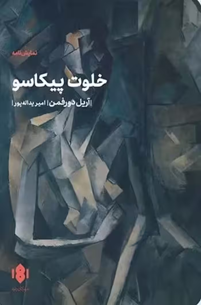 خلوت پیکاسو - کتاب‌فروشی کوچه کتاب