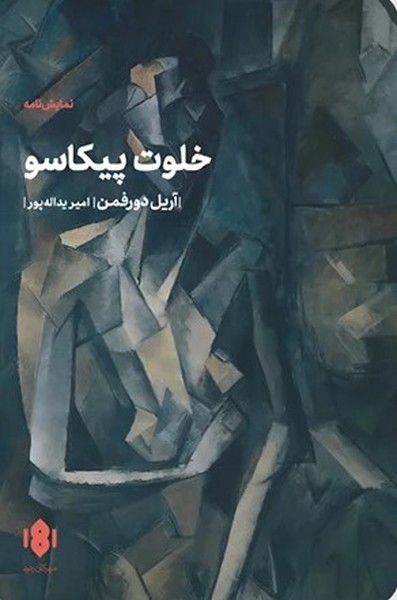 خلوت پیکاسو - کتابفروشی کوچه کتاب
