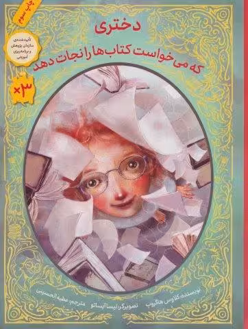 دختری که می خواست کتاب ها را نجات دهد