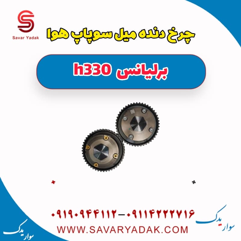 چرخ دنده میل سوپاپ هوا برلیانس H330