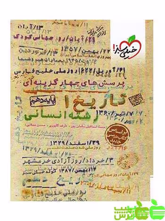 تاریخ دهم تست خیلی سبز - سیب ترش - SibTorsh | خرید با تخفیف