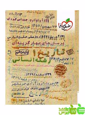 تاریخ دهم تست خیلی سبز - سیب ترش - SibTorsh | خرید با تخفیف