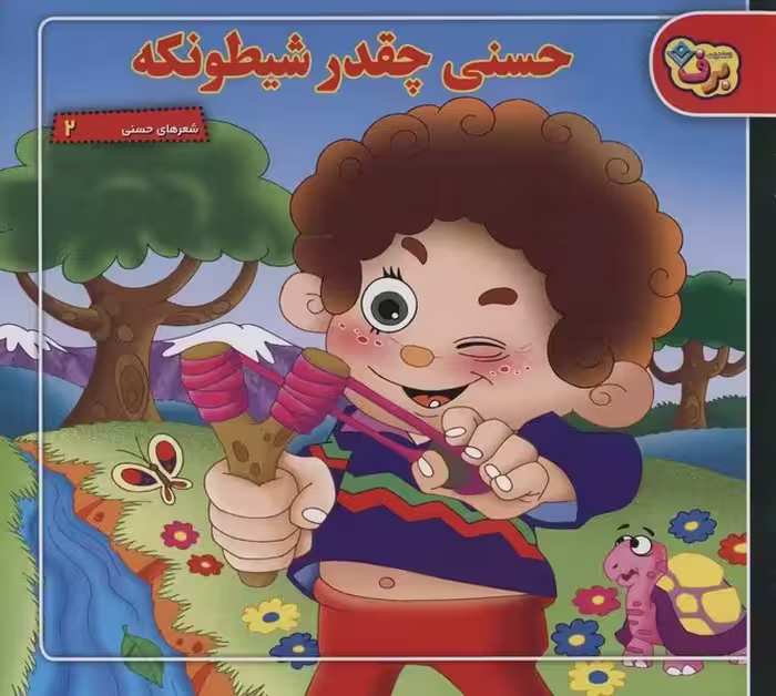 حسنی چقدر شیطونکه (شعرهای حسنی 2) - کتاب‌فروشی کوچه کتاب