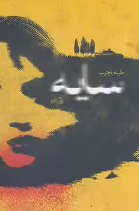 سایه (ادبیات برتر،رمان78)