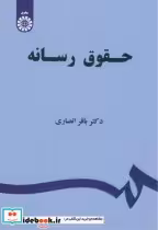 قیمت و خرید کتاب حقوق رسانه اثر باقر انصاری | ایده بوک