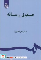 قیمت و خرید کتاب حقوق رسانه اثر باقر انصاری | ایده بوک