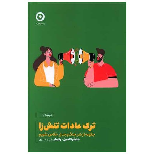 کتاب ترک عادت تنشزا اثر جنیفر گلدمن