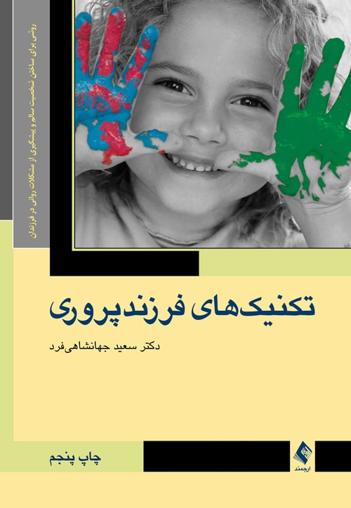 تکنیک های فرزند پروری ( روشی برای ساختن شخصیت سالم و پیشگیری از مشکلات روانی در فرزندان ) - کتابفروشی کوچه کتاب
