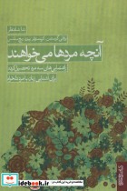 قیمت و خرید کتاب آنچه مردها می خواهند اثر برادلی گرستمن و دیگران | ایده بوک
