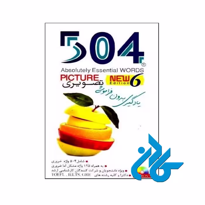 خرید کتاب 504 واژه ضروری تصویری زبان گویا ، فروشگاه اینترنتی کـادن