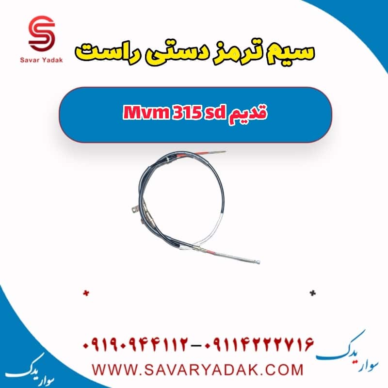 سیم ترمز دستی راست ام وی ام 315 صندوقدار قدیم