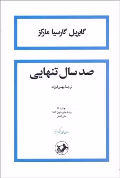 صد سال تنهایی - کتاب‌فروشی کوچه کتاب