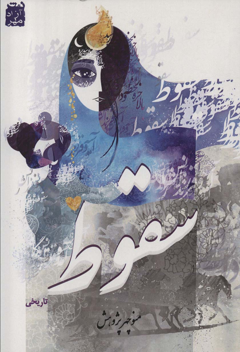 سقوط - ناشربوک | خرید آنلاین کتاب