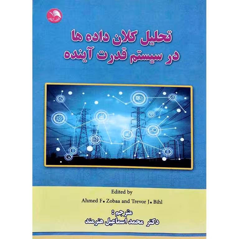 تحلیل کلان داده ها در سیستم قدرت آینده