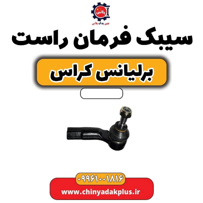 سیبک فرمان راست برلیانس کراس