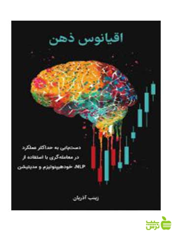 اقیانوس ذهن زینب آذریان چالش - سیب ترش - SibTorsh خرید با تخفیف ویژه