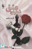 قیمت و خرید کتاب شطرنج عشق اثر فریده ولوی | ایده بوک