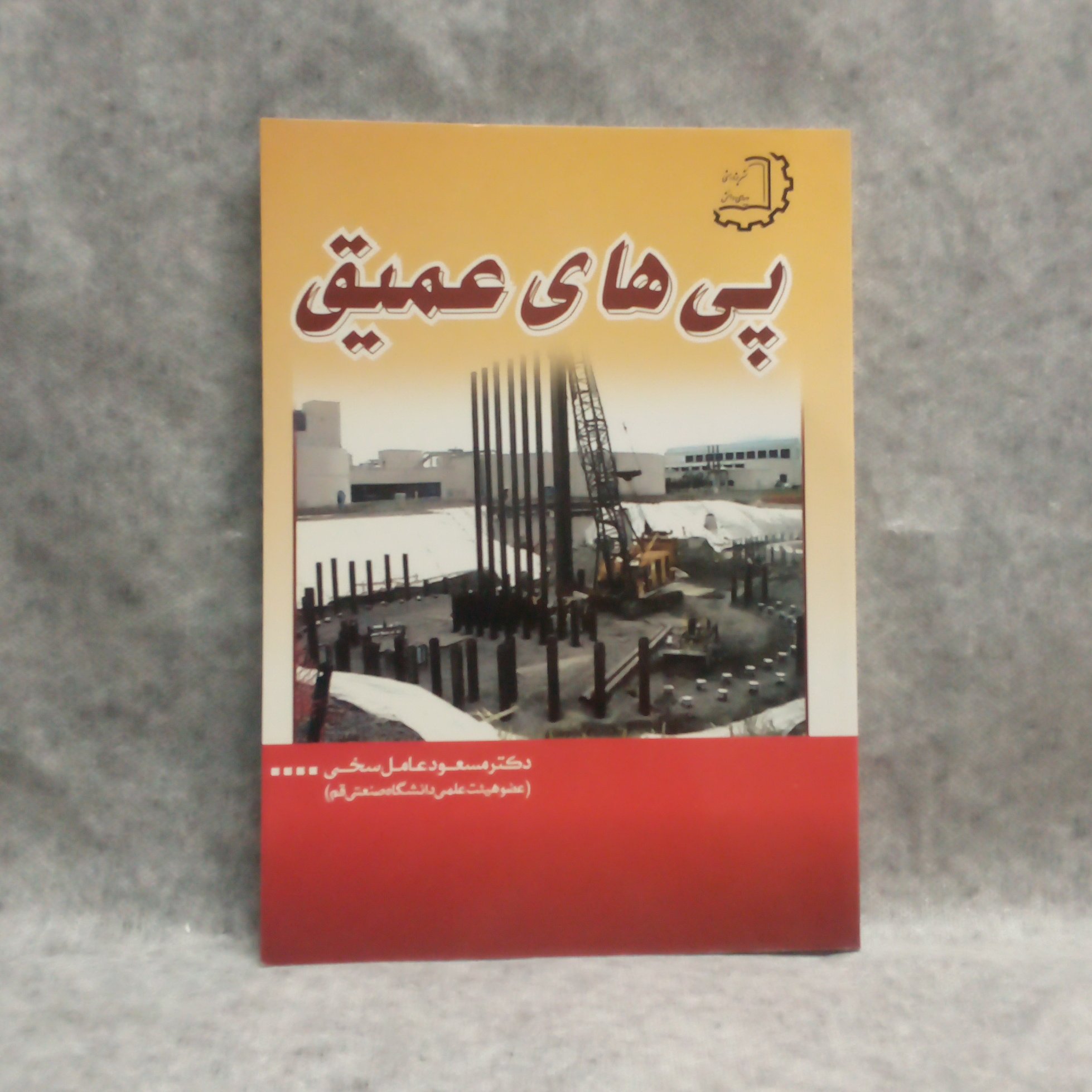 کتاب پی های عمیق نوشته مسعود عامل سخی چاپ1393