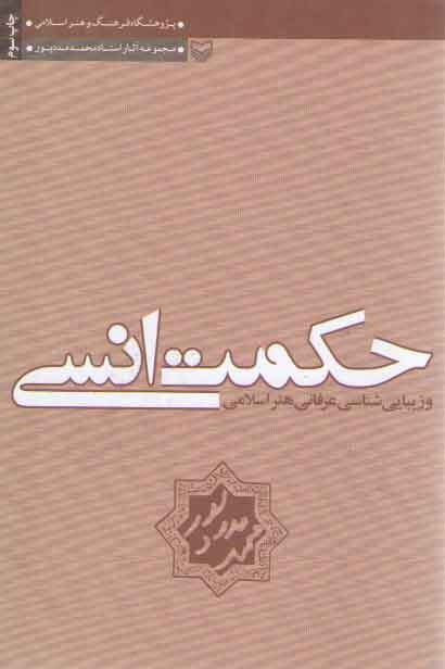 خرید کتاب حکمت انسی و زیباشناسی عرفانی هنر اسلامی — کتابسرای طه