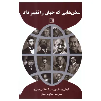 کتاب سخن‌هایی که جهان را تغییر داد اثر سایمون سیبگ مانتی فیوری انتشارات گویا