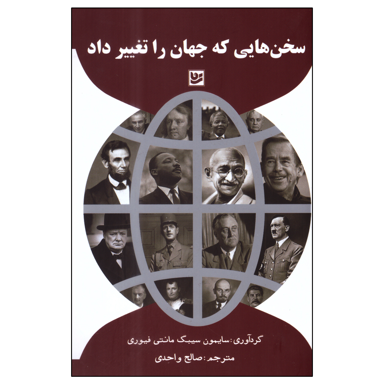 کتاب سخنهایی که جهان را تغییر داد اثر سایمون سیبگ مانتی فیوری انتشارات گویا