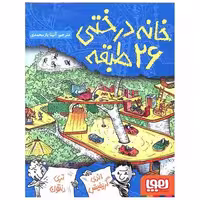 کتاب خانه درختی 26 طبقه اثر اندی گریفیتس