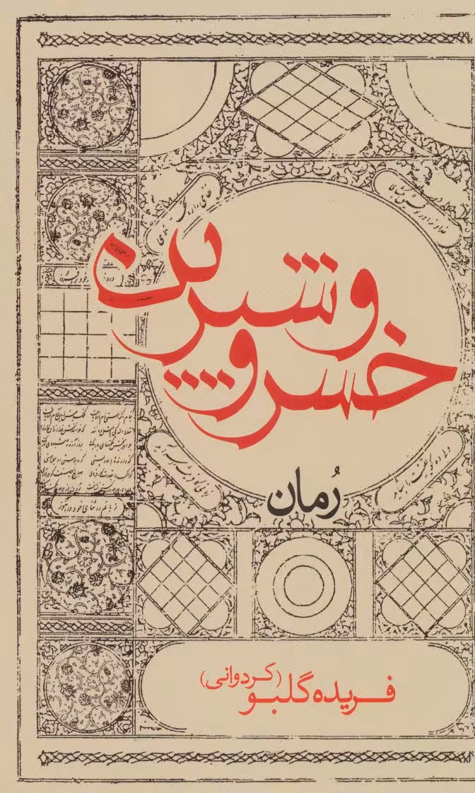 خسرو و شیرین