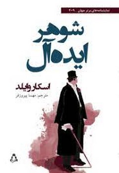 شوهر ایده آل | مرکز فرهنگی آبی