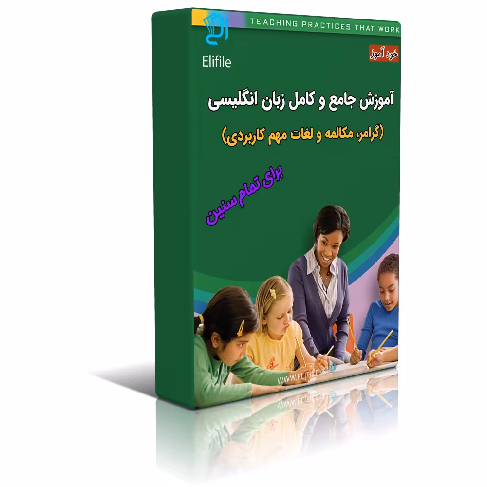 دانلود نسخه کامل کتاب آموز جامع زبان انگلیسی | خود آموزش انگلیسی | بهترین کتاب انگلیسی | آموزش زبان انگلیسی | گرامر زبان | قواعد زبان | learning english | تافل TOEFL | آیلتس IELTS