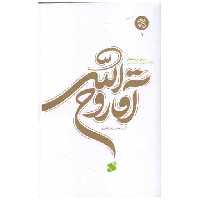 کتاب آقا روح الله (1)(چاپ و نشر بین الملل) اثر حمیدرضا باقری