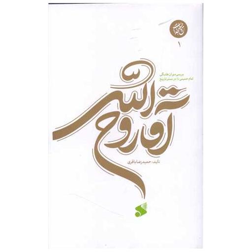 کتاب آقا روح الله (1)(چاپ و نشر بین الملل) اثر حمیدرضا باقری