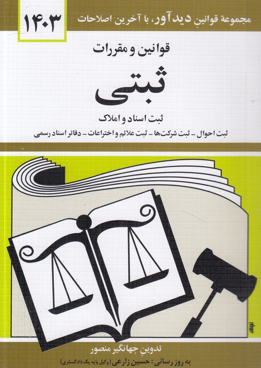 خرید کتاب قوانین و مقررات ثبتی 1403: ثبت اسناد و املاک ، ثبت احوال، ثبت شرکت ها، ثبت علائم و اختراعات، دفاتر اسناد رسمی — کتابسرای طه
