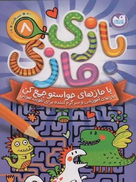 بازی مازی 8 - کتاب‌فروشی کوچه کتاب