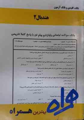 هندبال 2 ( پورکیانی – سلیمانی ) نکات کلیدی و بانک آزمون