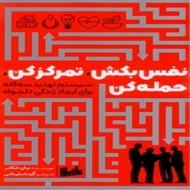 نفس بکش، تمرکز کن، حمله کن