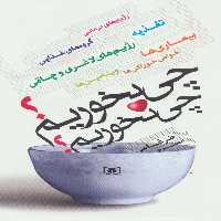 چی بخوریم؟چی نخوریم؟ (رژیم های درمانی،تغذیه،گروه های غذایی،رژیم های لاغری و چاقی،بیماری ها،...) - ناشربوک | خرید آنلاین کتاب
