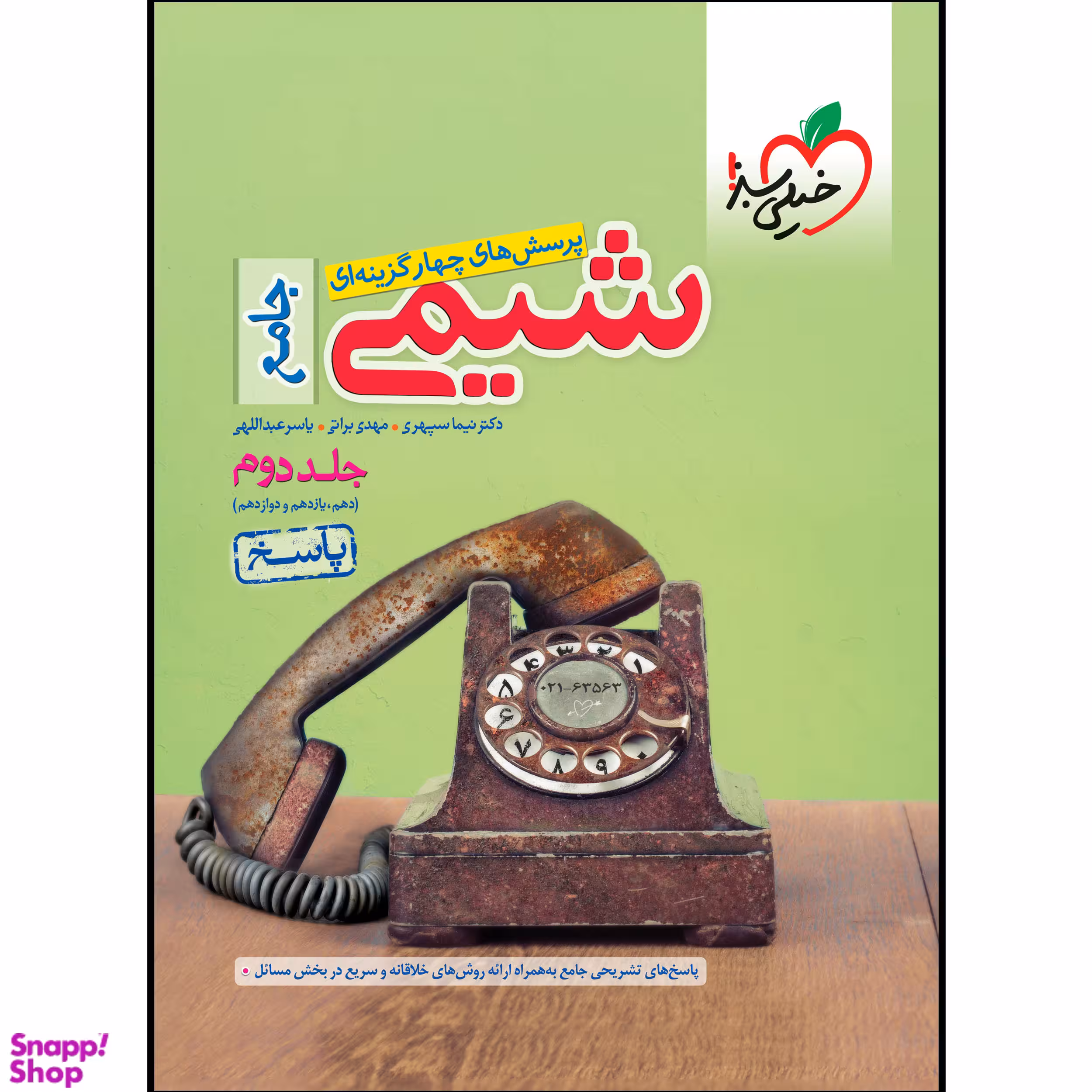 کتاب تست شیمی جامع (جلد پاسخ)