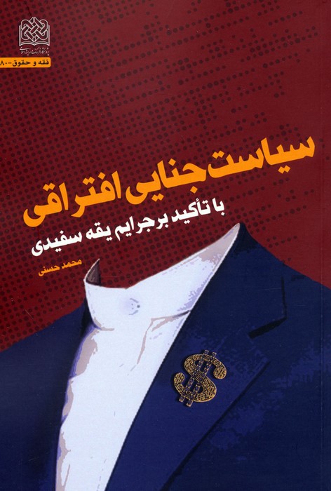 سیاست جنایی افتراقی (با تاکید بر جرایم یقه سفیدی) - ناشربوک | خرید آنلاین کتاب