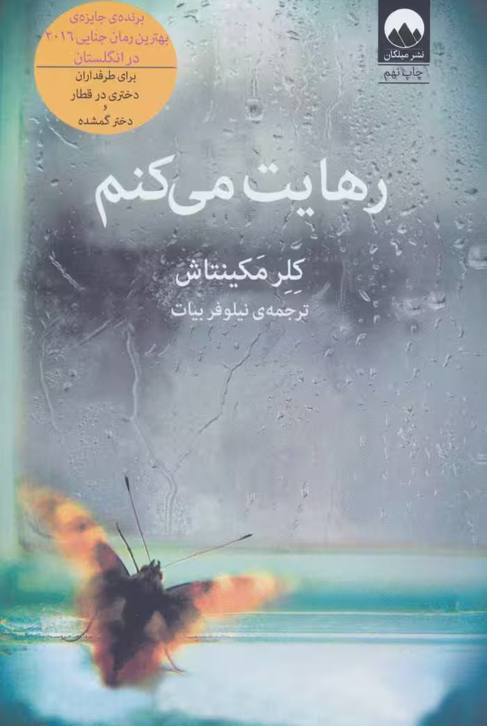 رهایت می کنم - کتاب‌فروشی کوچه کتاب