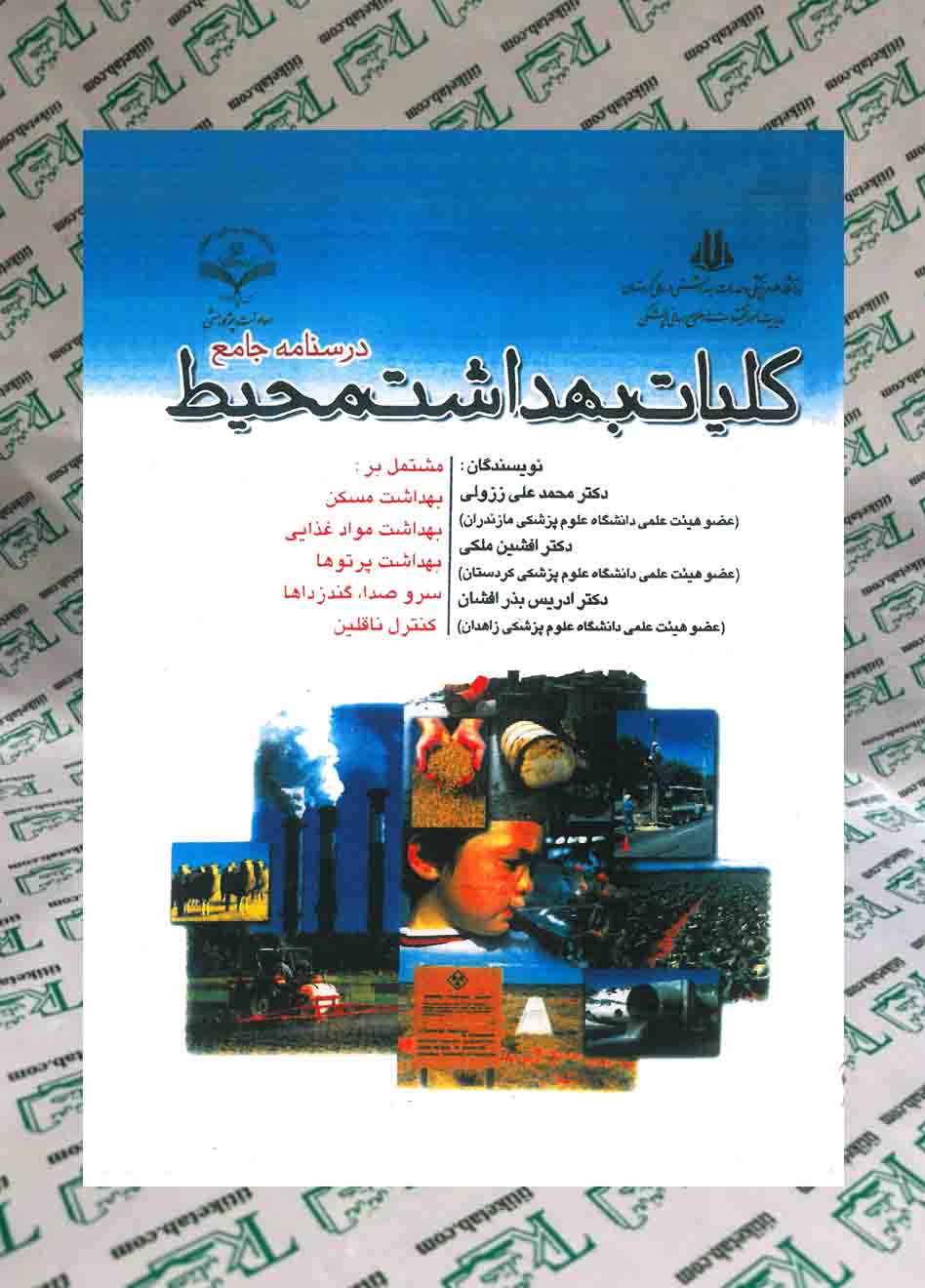 درسنامه جامع کلیات بهداشت محیط دکتر محمد علی ززولی